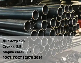 Труба холоднодеформированная 25 s=3.5 Сталь: 20 ГОСТ: ГОСТ 32678-2014